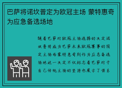 巴萨将诺坎普定为欧冠主场 蒙特惠奇为应急备选场地