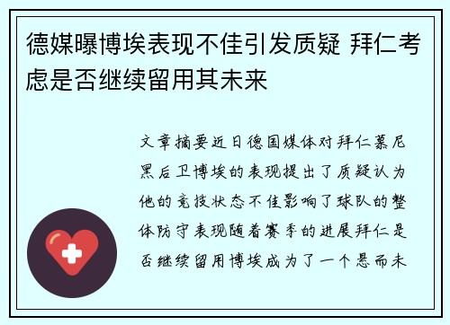 德媒曝博埃表现不佳引发质疑 拜仁考虑是否继续留用其未来