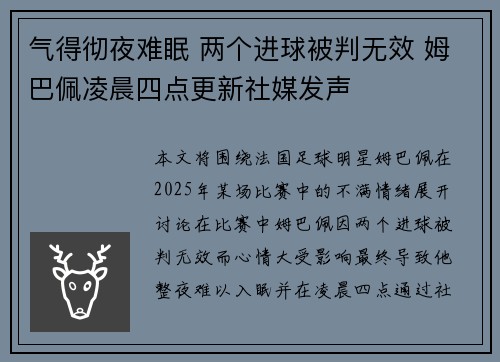 气得彻夜难眠 两个进球被判无效 姆巴佩凌晨四点更新社媒发声