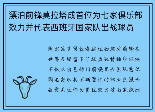 漂泊前锋莫拉塔成首位为七家俱乐部效力并代表西班牙国家队出战球员