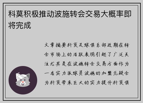 科莫积极推动波施转会交易大概率即将完成