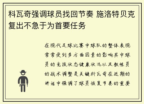 科瓦奇强调球员找回节奏 施洛特贝克复出不急于为首要任务